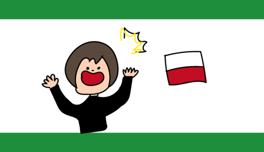 ポーランドに来てびっくり！したこと