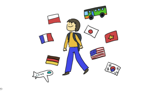 海外旅行の記録